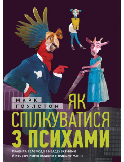 Як спілкуватися з психами. Правила взаємодії з неадекватними й нестерпними людьми. Марк Гоулстон. Як спілкуватися з психами. Правила взаємодії з неадекватними й нестерпними людьми. Марк Гоулстон.