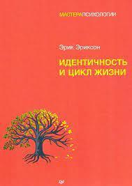 Ідентичність і цикл життя. Ерік Хомбургер Еріксон.(м'який) Ідентичність і цикл життя. Ерік Хомбургер Еріксон.(м'який)