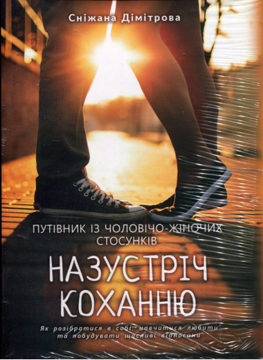 Назустріч коханню. Як розібратися в собі, навчитися любити та побудувати щасливі відносини. Сніжана Дімітрова.