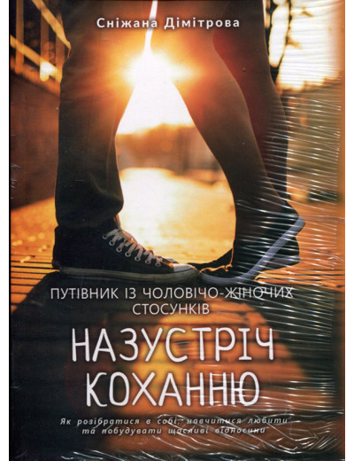 Назустріч коханню. Як розібратися в собі, навчитися любити та побудувати щасливі відносини. Сніжана Дімітрова. Назустріч коханню. Як розібратися в собі, навчитися любити та побудувати щасливі відносини. Сніжана Дімітрова.