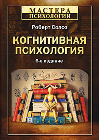 Когнітивна психологія. 6-е изд. Солсо Р. (м'яка обкл)