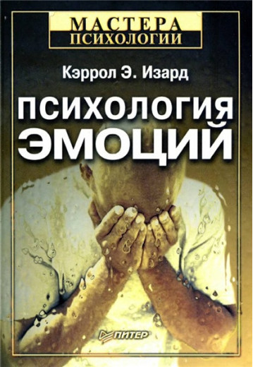 Психологія емоцій. Керрол Е. Ізард (м'яка обл.)