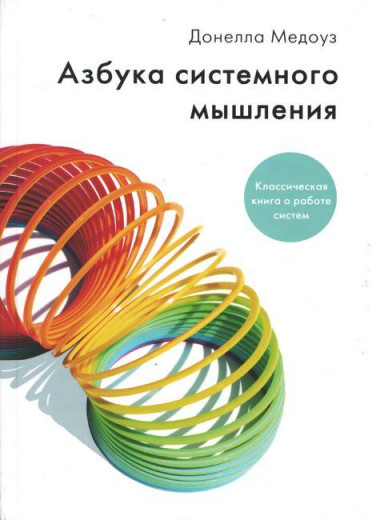 Абетка системного мислення. Донелла Медоуз. Абетка системного мислення. Донелла Медоуз.
