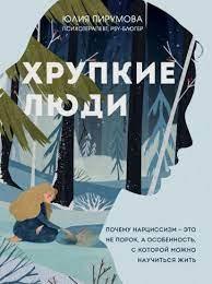 Тендітні люди. Чому нарцисизм - це не порок, а особливість, з якою можна навчитися жити. Юлія Пірумова Тендітні люди. Чому нарцисизм - це не порок, а особливість, з якою можна навчитися жити. Юлія Пірумова