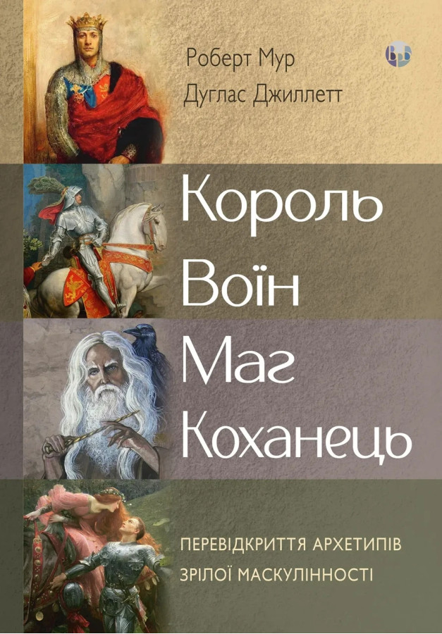 Король, воїн, маг, коханець. Перевідкриття архетипів зрілої маскулінності. Роберт Мур, Дуглас Джиллетт