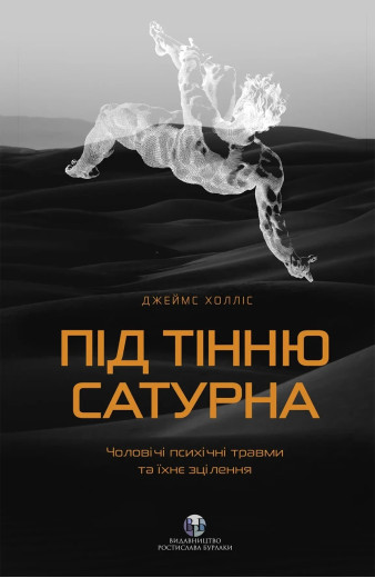 Під тінню Сатурна. Чоловічі психічні травми та їхнє зцілення. Джеймс Холліс Під тінню Сатурна. Чоловічі психічні травми та їхнє зцілення. Джеймс Холліс