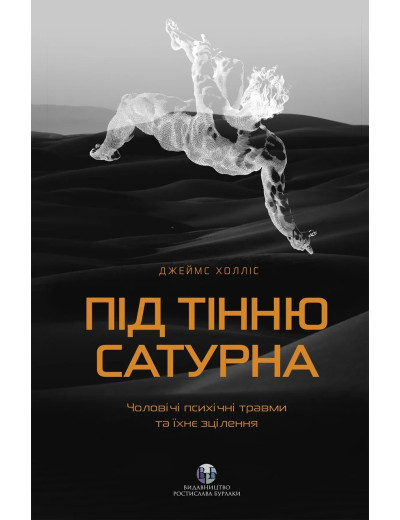 Під тінню Сатурна. Чоловічі психічні травми та їхнє зцілення. Джеймс Холліс Під тінню Сатурна. Чоловічі психічні травми та їхнє зцілення. Джеймс Холліс