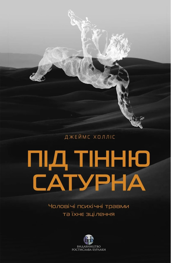 Під тінню Сатурна. Чоловічі психічні травми та їхнє зцілення. Джеймс Холліс
