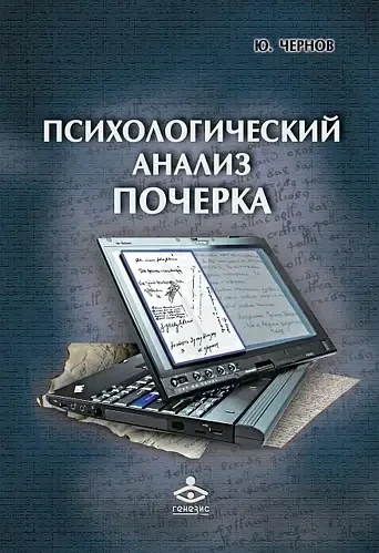 Психологічний аналіз почерку. Чернов Ю.