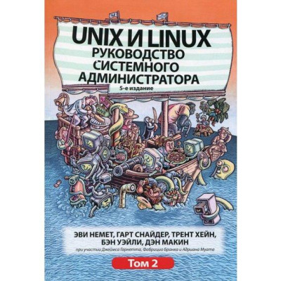 Unix і Linux. Посібник системного адміністратора. Том 2 (5-е видання).Еві Немет, Гарт Снайдер, Трент Хейн, Unix і Linux. Посібник системного адміністратора. Том 2 (5-е видання).Еві Немет, Гарт Снайдер, Трент Хейн,