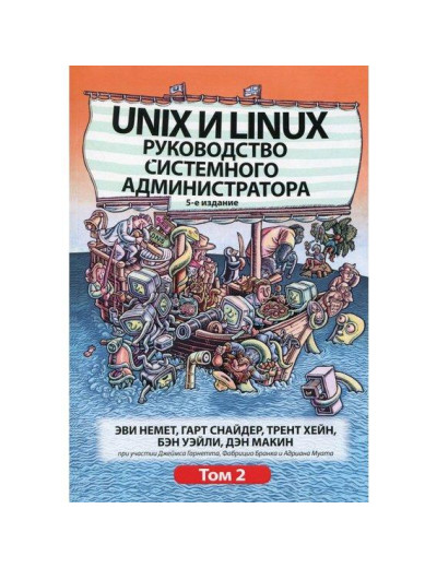 Unix і Linux. Посібник системного адміністратора. Том 2 (5-е видання).Еві Немет, Гарт Снайдер, Трент Хейн, Unix і Linux. Посібник системного адміністратора. Том 2 (5-е видання).Еві Немет, Гарт Снайдер, Трент Хейн,