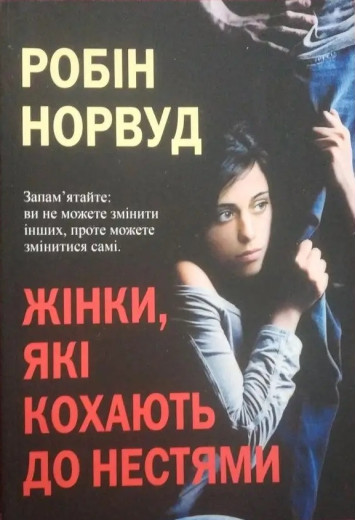 Жінки, які кохають до нестями. Робін Норвуд. (укр.мова) Жінки, які кохають до нестями. Робін Норвуд. (укр.мова)