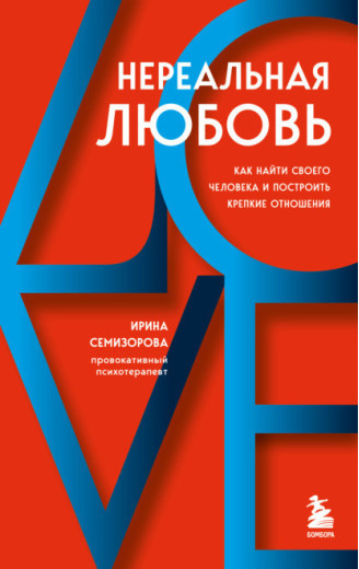 Нереальне кохання. Як знайти свою людину і побудувати міцні стосунки. Семизорова І. Н. Нереальне кохання. Як знайти свою людину і побудувати міцні стосунки. Семизорова І. Н.