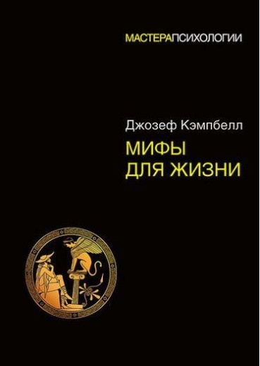 Міфи для життя. Кемпбелл Д.(м'яка обкл)