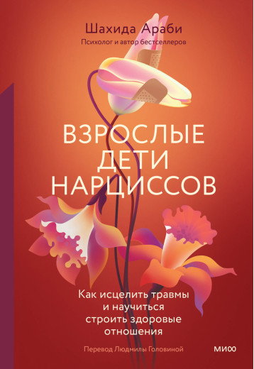 Дорослі діти нарцисів. Як зцілити травми та навчитися будувати здорові стосунки. Арабі Ш.