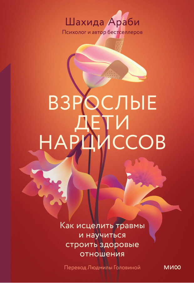 Дорослі діти нарцисів. Як зцілити травми та навчитися будувати здорові стосунки. Арабі Ш.