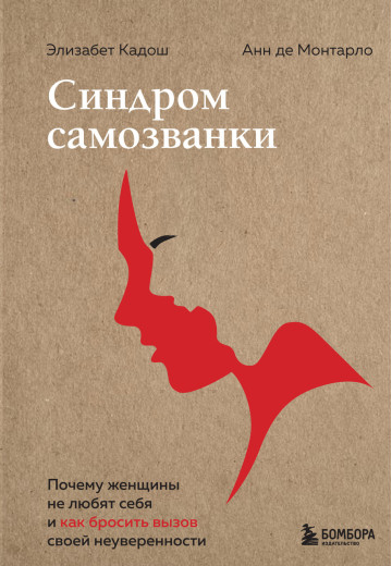 Синдром самозванки. Чому жінки не люблять себе і як кинути виклик своїй невпевненості. Кадош Елізабет