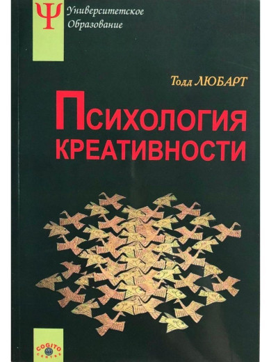 Психологія креативності. Любарт Т., Муширу К., Торджман С., Зенасні Ф.