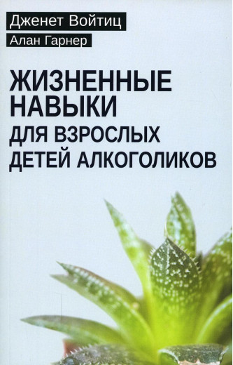 Життєві навички для дорослих дітей алкоголіків. Войтиц Дженет. Гарнер Алан Життєві навички для дорослих дітей алкоголіків. Войтиц Дженет. Гарнер Алан