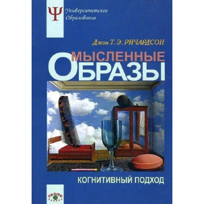 Мисленнєві образи. Когнітивний підхід. Джон Т. Е. Річардсон. Мисленнєві образи. Когнітивний підхід. Джон Т. Е. Річардсон.