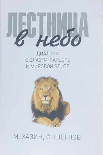 Сходи в небо. М.Хазін, С. Щеглов. Сходи в небо. М.Хазін, С. Щеглов.