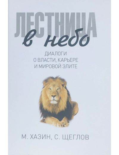 Сходи в небо. М.Хазін, С. Щеглов. Сходи в небо. М.Хазін, С. Щеглов.