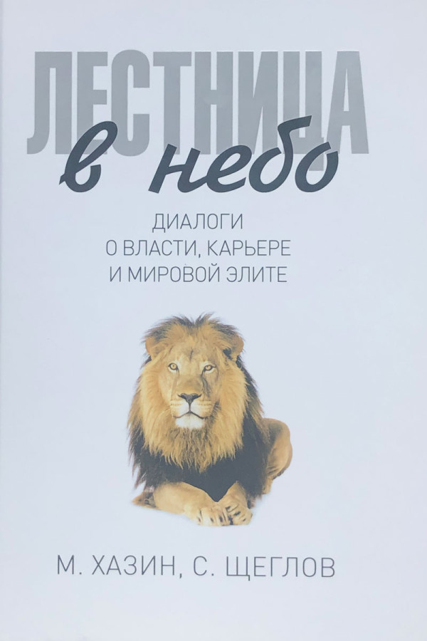 Сходи в небо. М.Хазін, С. Щеглов.