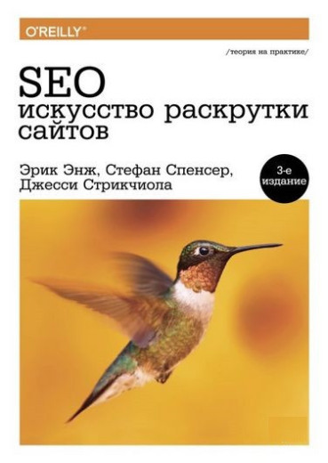 SEO - мистецтво розкрутки сайтів.(3-е вид.) Спенсер С. Стрікчиола Д.