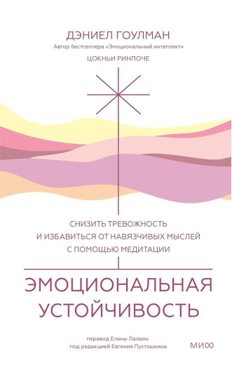 Емоційна стійкість Знизити тривожність і позбутися нав'язливих думок за допомогою медитації. Гоулман. Емоційна стійкість Знизити тривожність і позбутися нав'язливих думок за допомогою медитації. Гоулман.