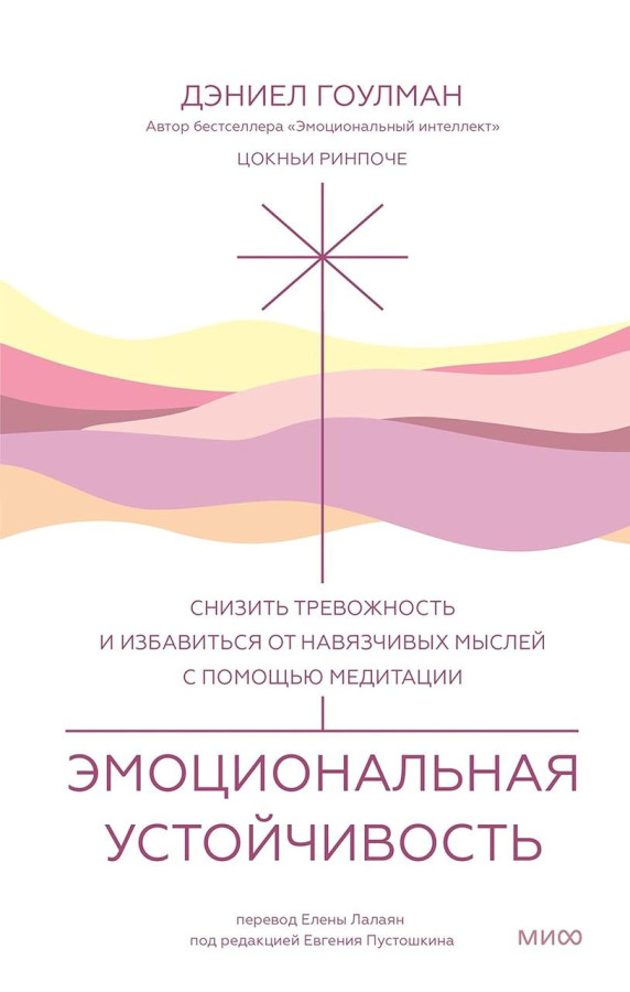 Емоційна стійкість Знизити тривожність і позбутися нав'язливих думок за допомогою медитації. Гоулман.