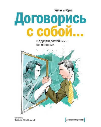 Домовся із собою... та іншими гідними опонентами. Вільям Юрі.(тв)