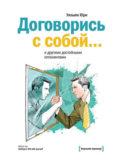 Домовся із собою... та іншими гідними опонентами. Вільям Юрі.(тв) Домовся із собою... та іншими гідними опонентами. Вільям Юрі.(тв)