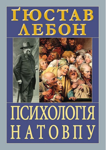 Психологія натовпу. Ґюстав Лебон. (Тверда палітурка, укр.мова). Психологія натовпу. Ґюстав Лебон. (Тверда палітурка, укр.мова).