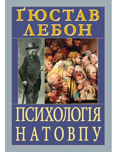 Психологія натовпу. Ґюстав Лебон. (Тверда палітурка, укр.мова).