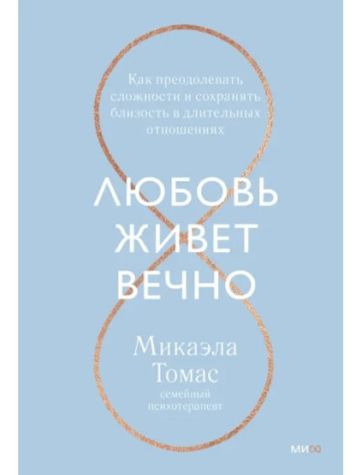 Кохання живе вічно. Як долати складнощі та зберігати близькість у тривалих стосунках. Томас Мікаела