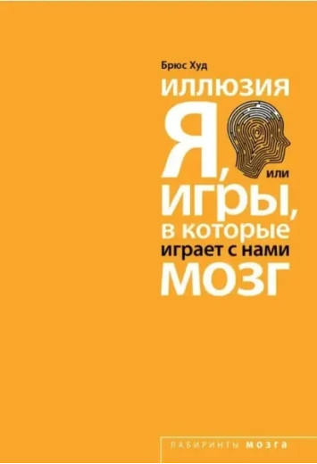 Ілюзія «Я», або Ігри, в які грає з нами мозок. Худ Б Ілюзія «Я», або Ігри, в які грає з нами мозок. Худ Б