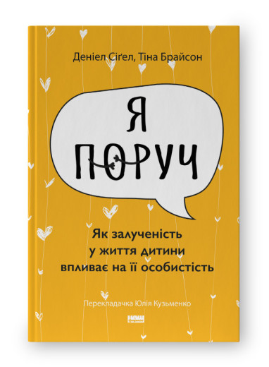 Я поруч». Як залученість у життя дитини впливає на її особистість. Деніел Сіґел, Тіна Брайсон (укр.мова) Я поруч». Як залученість у життя дитини впливає на її особистість. Деніел Сіґел, Тіна Брайсон (укр.мова)