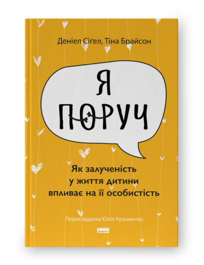 Я поруч». Як залученість у життя дитини впливає на її особистість. Деніел Сіґел, Тіна Брайсон (укр.мова) Я поруч». Як залученість у життя дитини впливає на її особистість. Деніел Сіґел, Тіна Брайсон (укр.мова)
