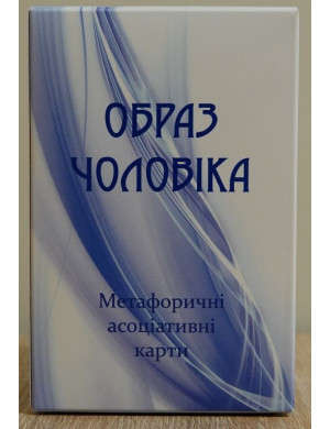 Образ Чоловіка. Метафоричні карти. Юлія Демидова. (Українсько - Англійські)
