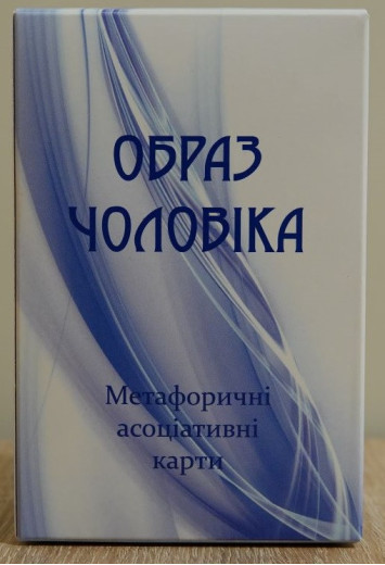 Образ Чоловіка. Метафоричні карти. Юлія Демидова. (Українсько - Англійські) Образ Чоловіка. Метафоричні карти. Юлія Демидова. (Українсько - Англійські)