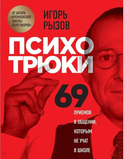 Психотрюки. Ігор Ризов. (м'яка обкладинка)