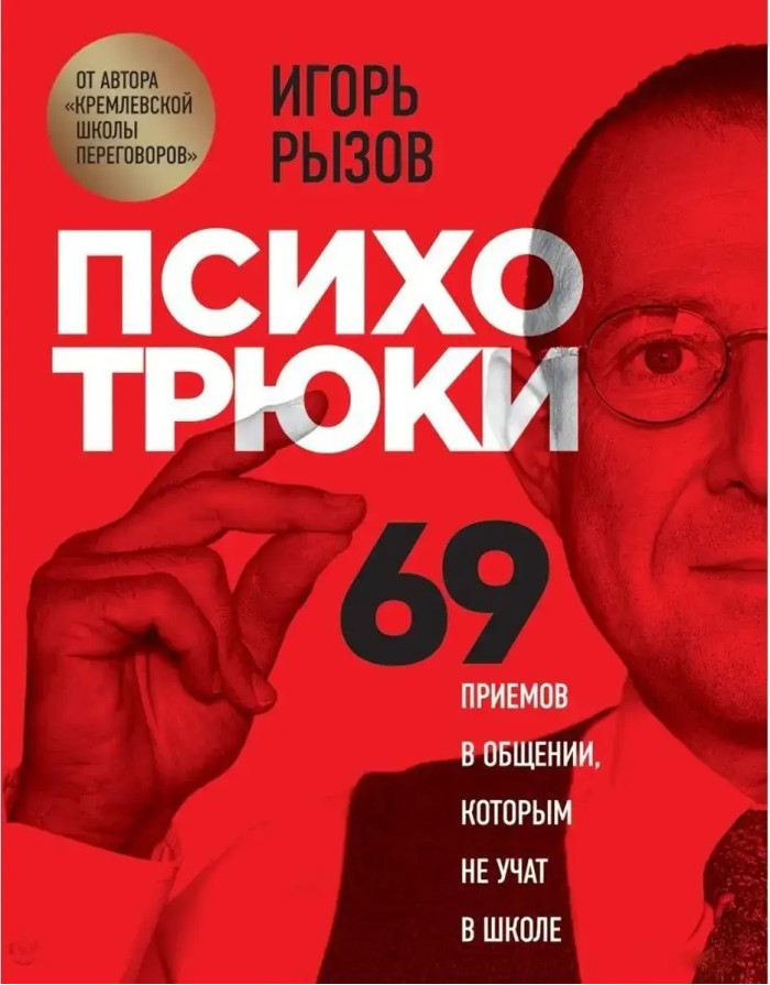 Психотрюки. Ігор Ризов. (м'яка обкладинка)