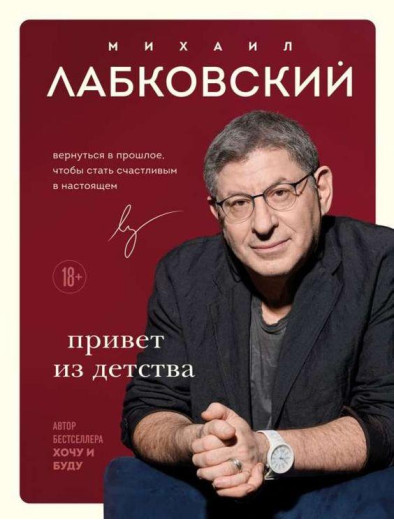 Привіт із дитинства. Повернутися в минуле, щоб стати щасливим у сьогоденні. Лобковський Михайло. Привіт із дитинства. Повернутися в минуле, щоб стати щасливим у сьогоденні. Лобковський Михайло.