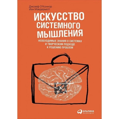 Мистецтво системного мислення. Необхідні знання про системи і творчому підході до вирішення проблем.О'коннор Д Мистецтво системного мислення. Необхідні знання про системи і творчому підході до вирішення проблем.О'коннор Д
