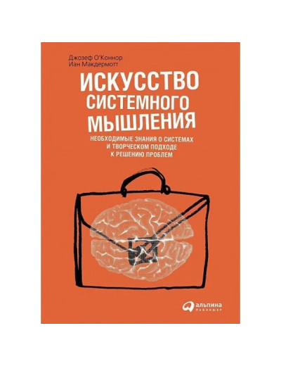 Мистецтво системного мислення. Необхідні знання про системи і творчому підході до вирішення проблем.О'коннор Д Мистецтво системного мислення. Необхідні знання про системи і творчому підході до вирішення проблем.О'коннор Д