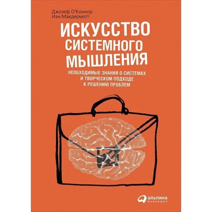 Мистецтво системного мислення. Необхідні знання про системи і творчому підході до вирішення проблем.О'коннор Д