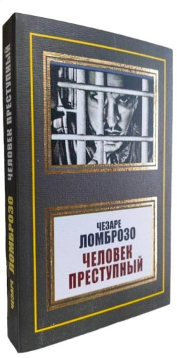 Людина злочинна. Чезаре Ломброзо. (м'як. переп.) Людина злочинна. Чезаре Ломброзо. (м'як. переп.)