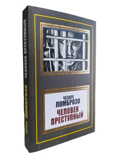 Людина злочинна. Чезаре Ломброзо. (м'як. переп.) Людина злочинна. Чезаре Ломброзо. (м'як. переп.)