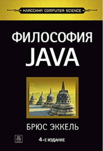 Філософія Java. 4-е повне видання.. Філософія Java. 4-е повне видання..