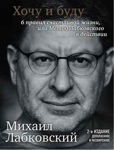 Хочу і буду. Доповнене видання. 6 правил щасливого життя або метод Лобковського в дії. М Лобковський. Хочу і буду. Доповнене видання. 6 правил щасливого життя або метод Лобковського в дії. М Лобковський.